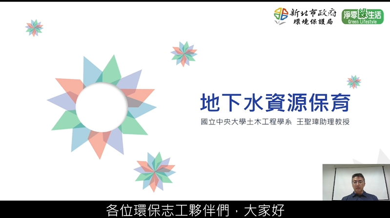 [志願服務及環境教育]地下水小偵探-新北市政府環境保護局提供